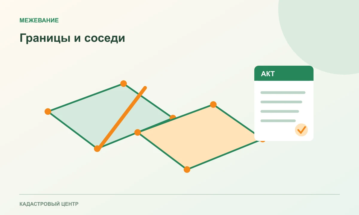 Два соседних участка с общей линией и актом согласования